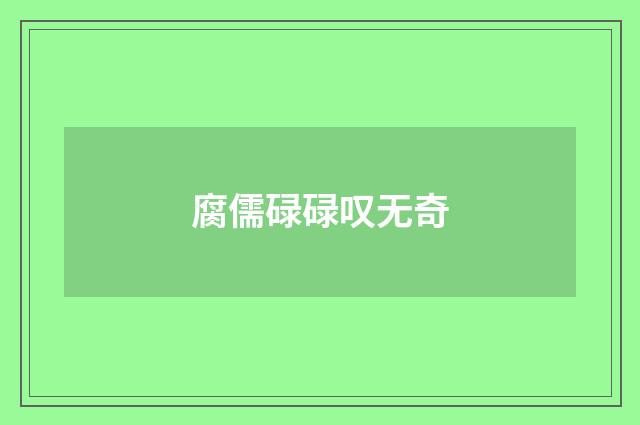 腐儒碌碌叹无奇