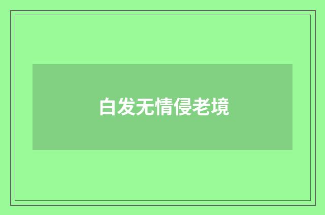 白发无情侵老境