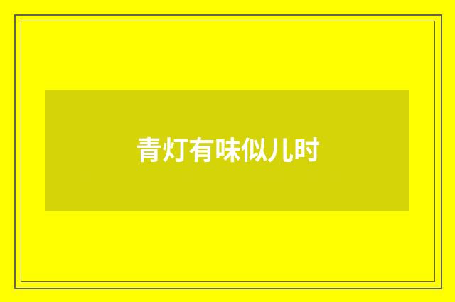 青灯有味似儿时