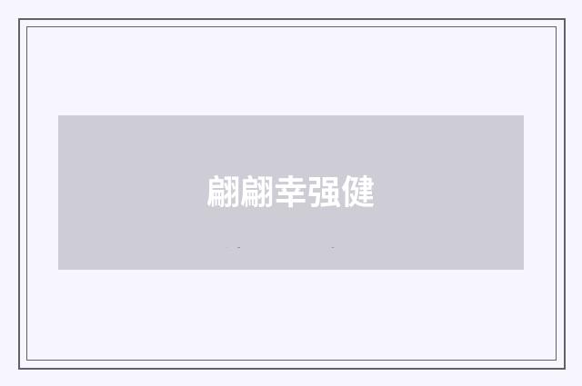 翩翩幸强健