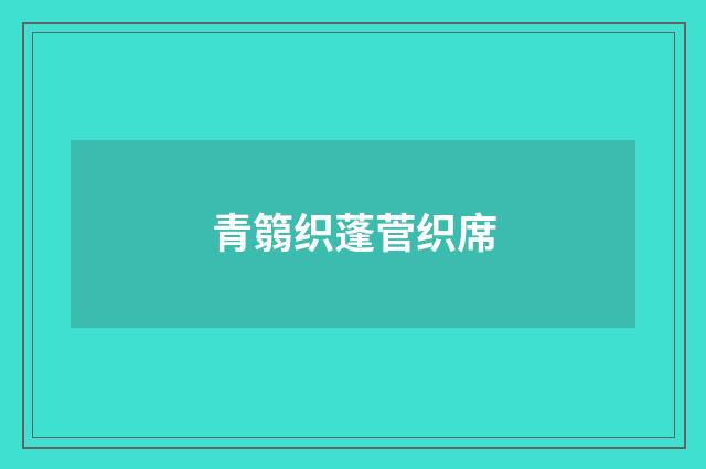 青篛织蓬菅织席