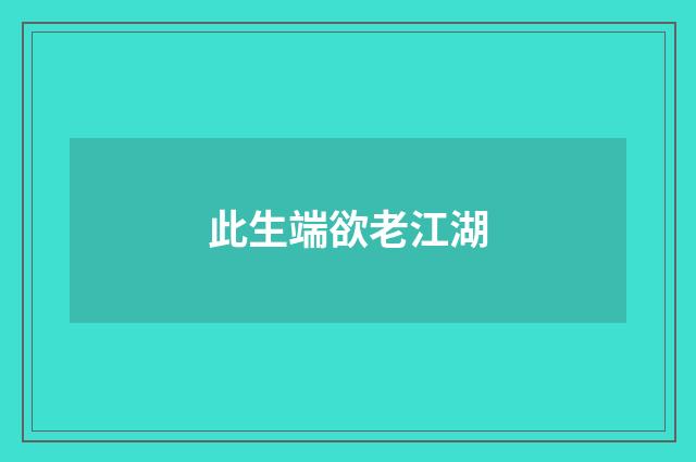 此生端欲老江湖