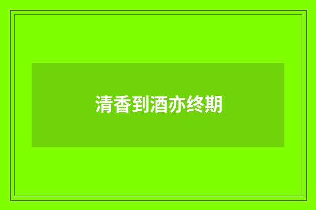 清香到酒亦终期