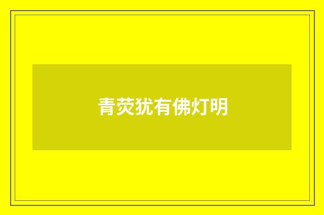 青荧犹有佛灯明