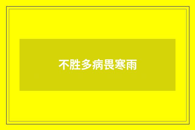不胜多病畏寒雨
