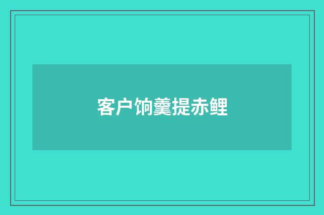 客户饷羹提赤鲤