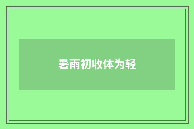 暑雨初收体为轻