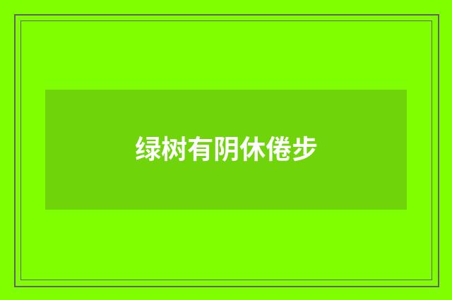 绿树有阴休倦步