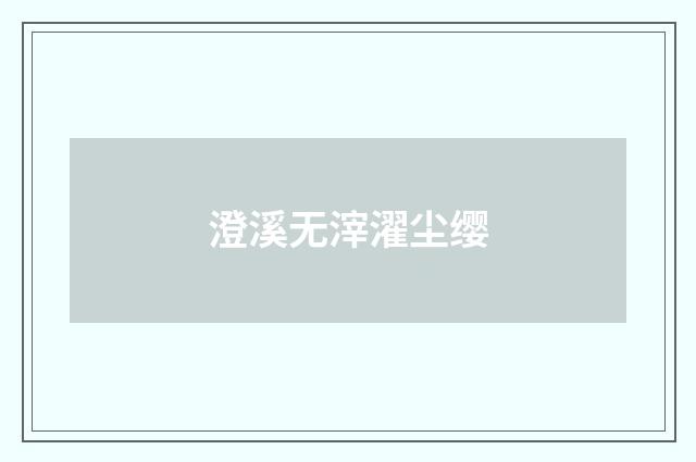 澄溪无滓濯尘缨
