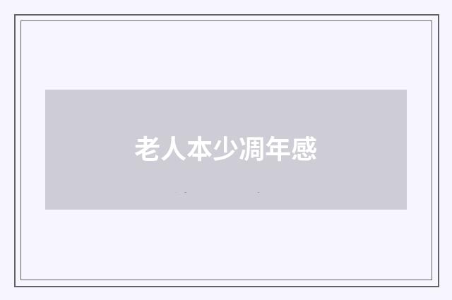 老人本少凋年感