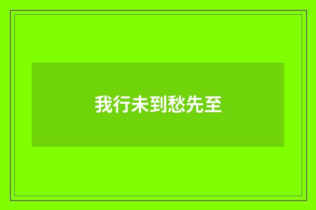 我行未到愁先至