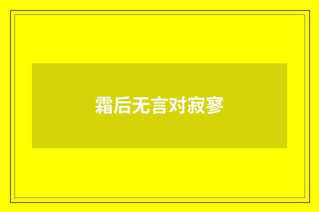 霜后无言对寂寥