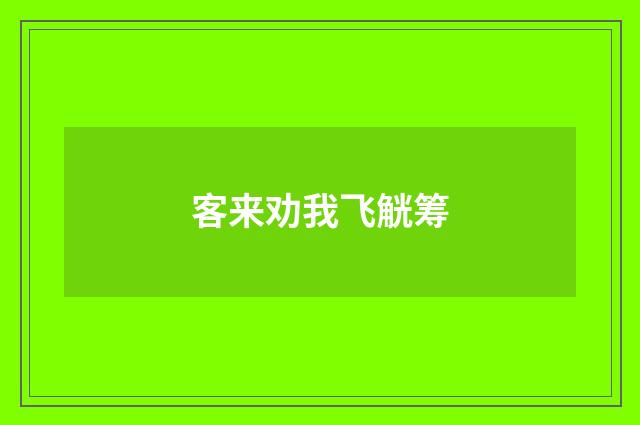 客来劝我飞觥筹