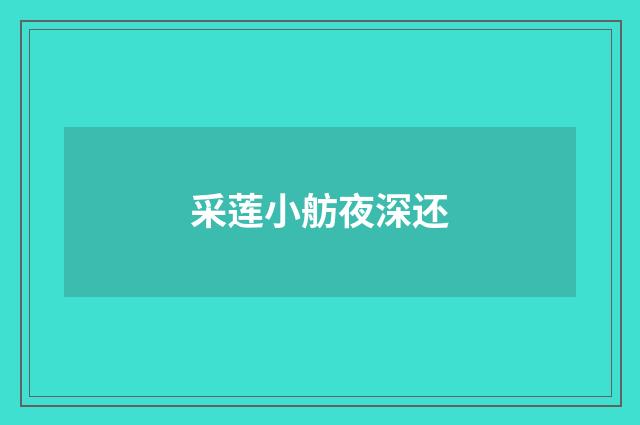 采莲小舫夜深还