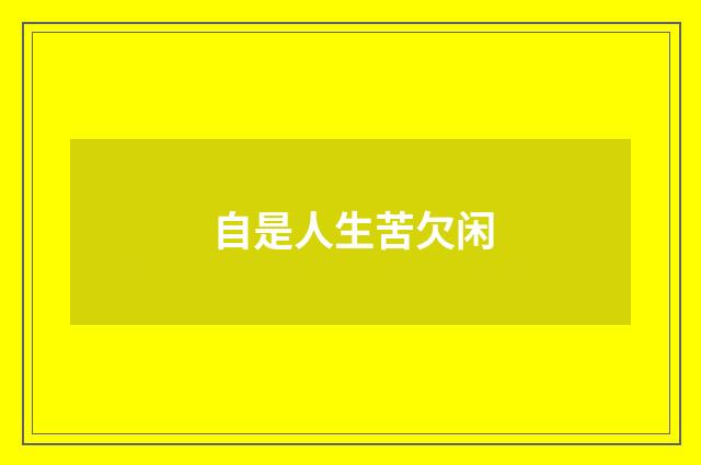 自是人生苦欠闲