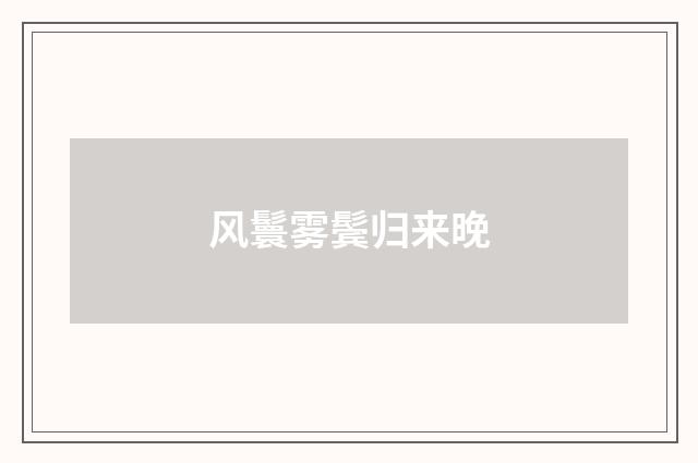 风鬟雾鬓归来晚