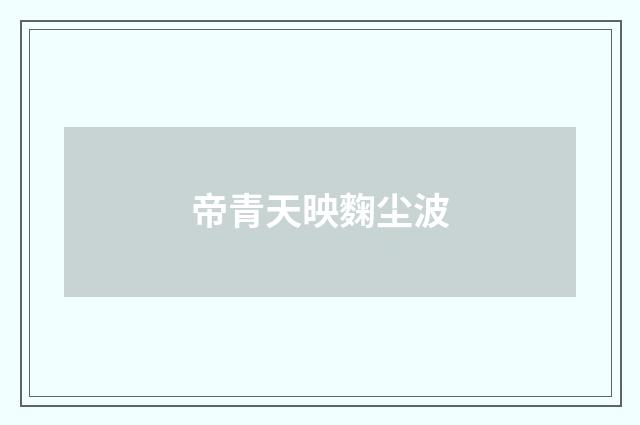 帝青天映麴尘波