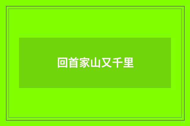 回首家山又千里
