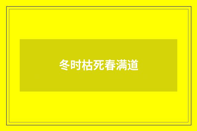 冬时枯死春满道