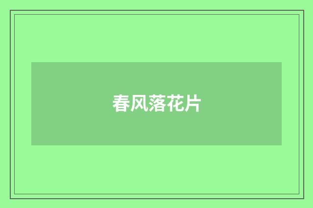 春风落花片