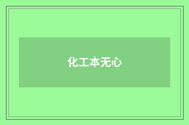 化工本无心