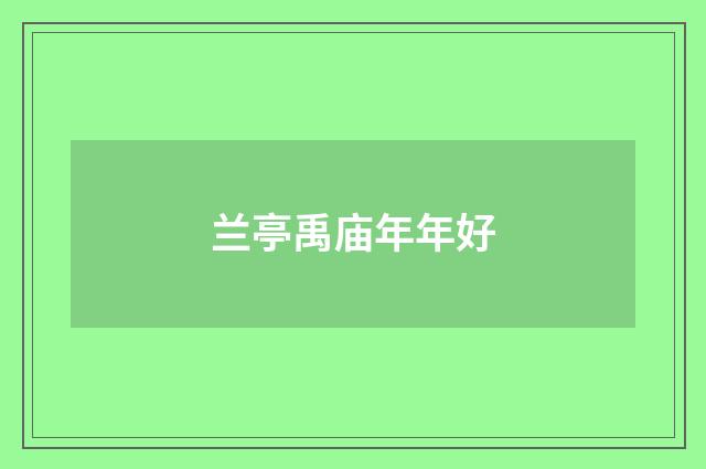兰亭禹庙年年好