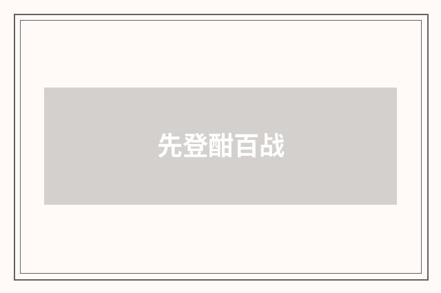 先登酣百战