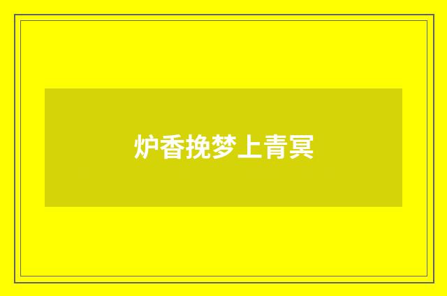 炉香挽梦上青冥