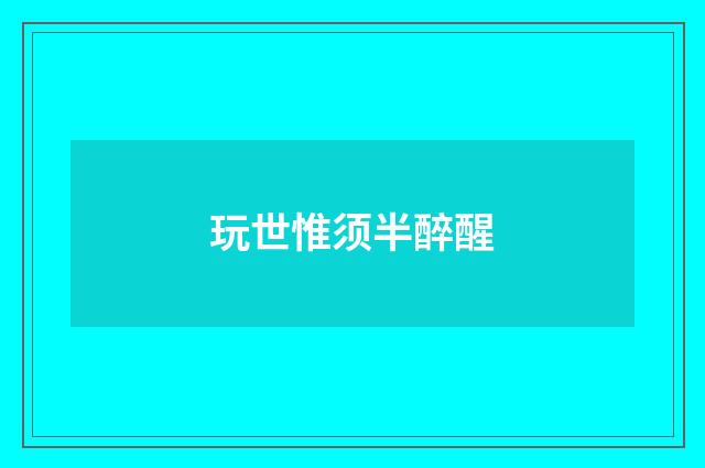 玩世惟须半醉醒