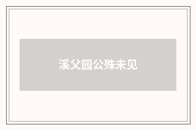 溪父园公殊未见