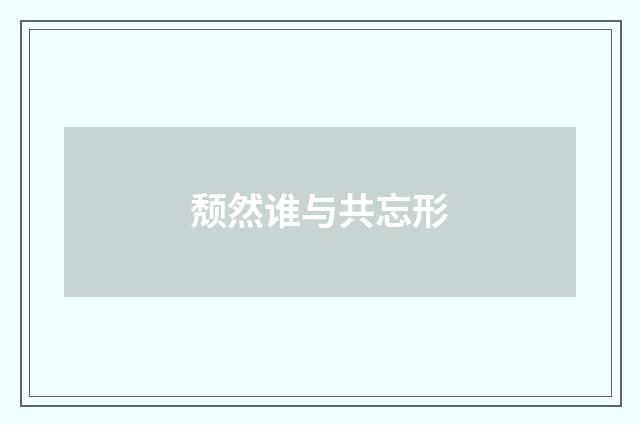 颓然谁与共忘形