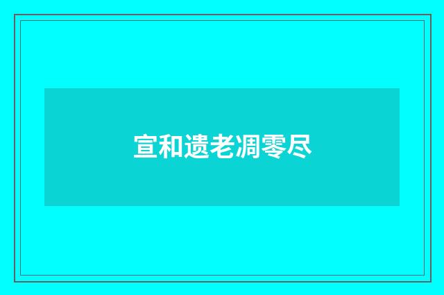 宣和遗老凋零尽