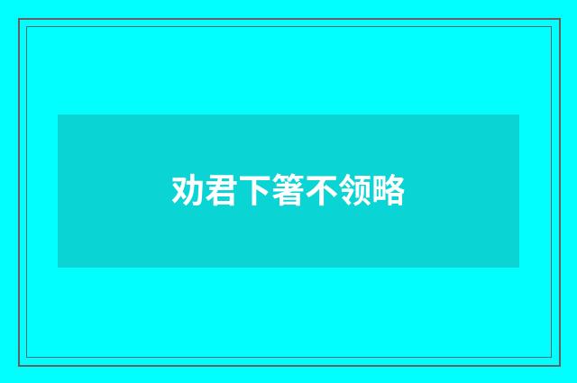 劝君下箸不领略