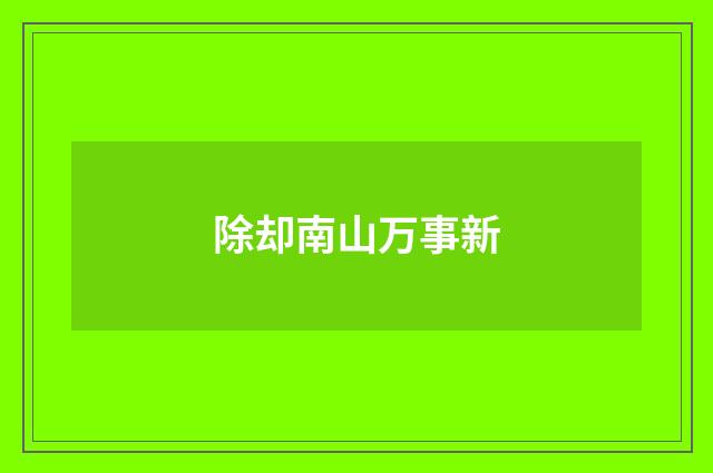 除却南山万事新