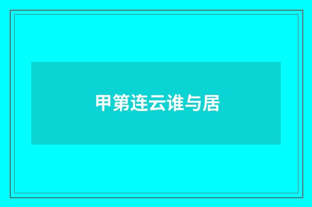 甲第连云谁与居