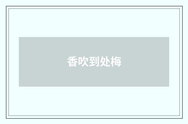 香吹到处梅