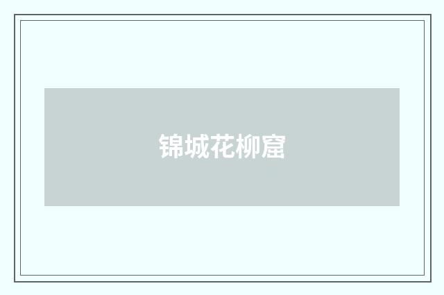 锦城花柳窟