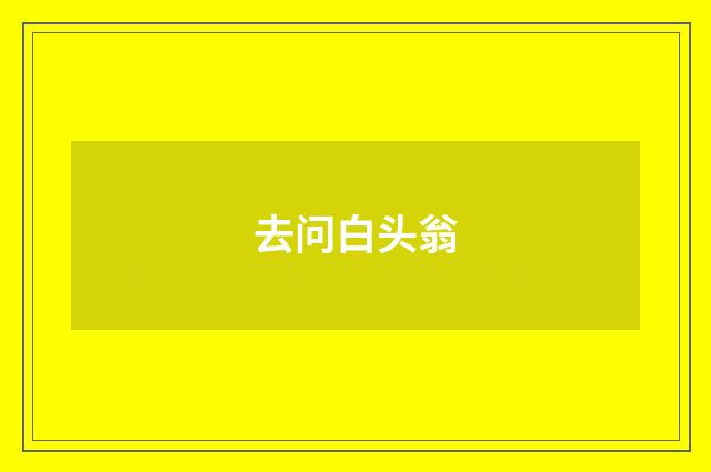 去问白头翁
