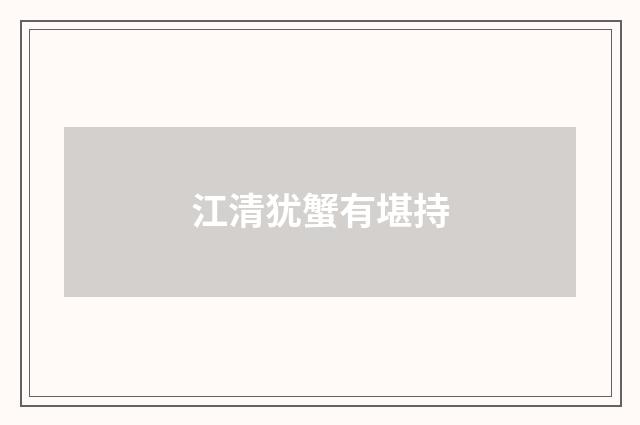 江清犹蟹有堪持