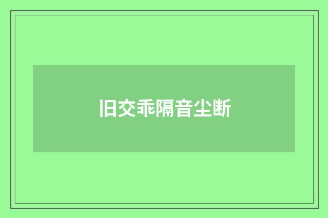 旧交乖隔音尘断