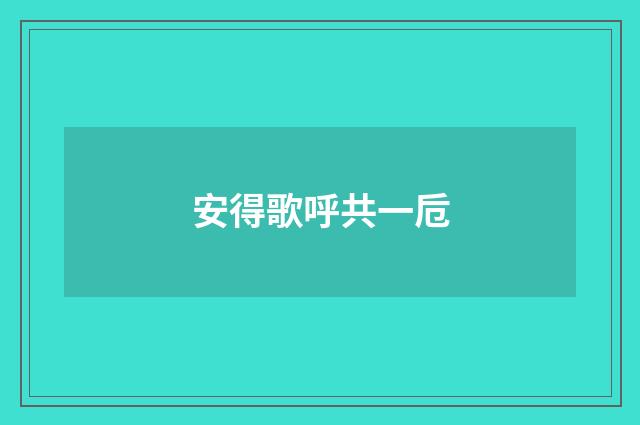 安得歌呼共一卮