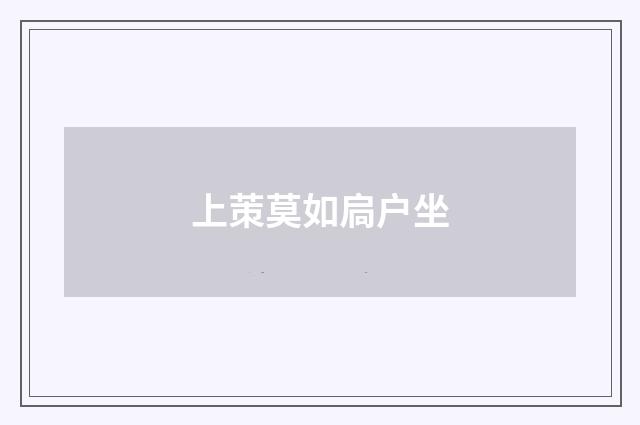上茦莫如扃户坐