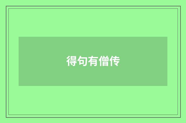 得句有僧传
