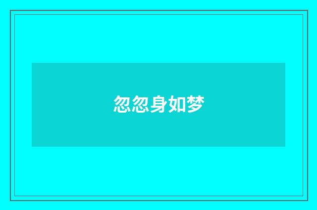 忽忽身如梦