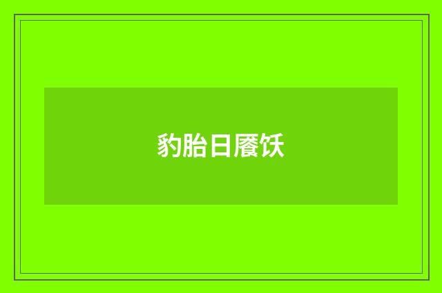 豹胎日餍饫