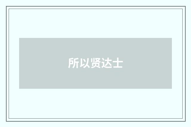 所以贤达士