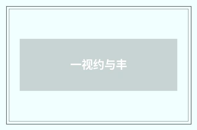 一视约与丰