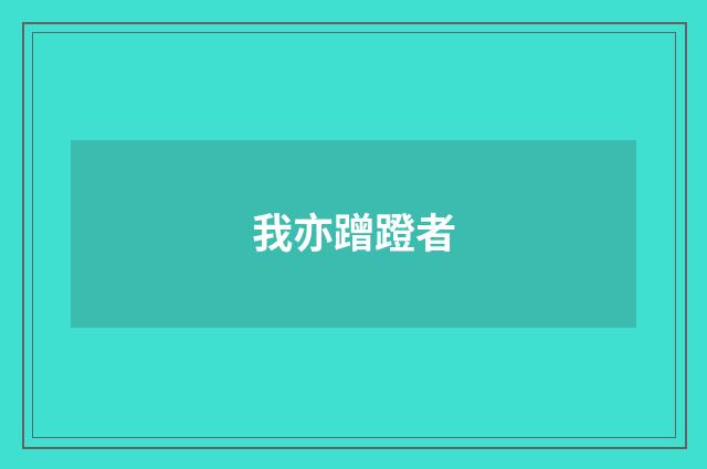 我亦蹭蹬者