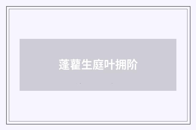 蓬藋生庭叶拥阶