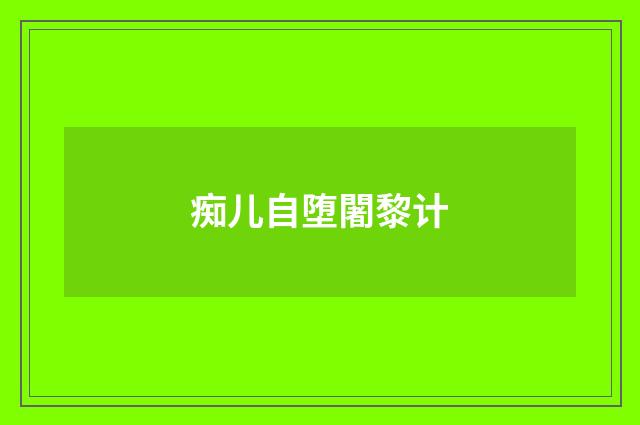痴儿自堕闍黎计